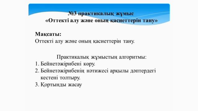 Бейнесабақ "Оттек, алынуы, қасиеттерi" N3 практикалық жұмыс "Оттектi алу және қасиеттерін тану" смотреть онлайн