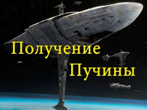 Получение Пучины