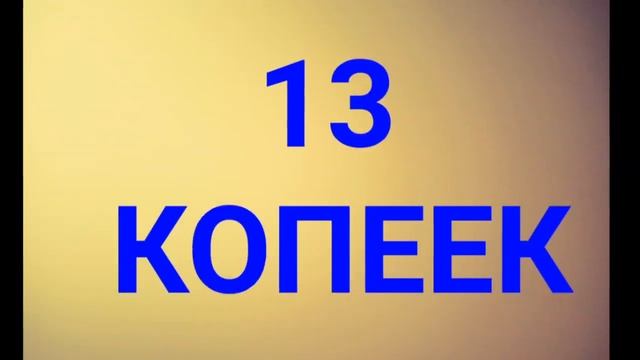 Обзор советских денег (часть 3) смотреть онлайн