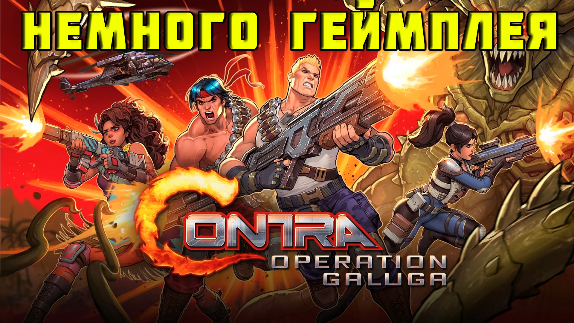Contra: Operation Galuga ▶ НЕМНОГО ГЕЙМПЛЕЯ ▶ мини-обзор игры на Nintendo Switch