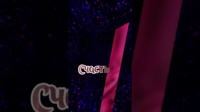 САМОЙ ОЧАРОВАТЕЛЬНОЙ ЖЕНЩИНЕ ! СЕГОДНЯ ОТ МЕНЯ ! ... #chorts смотреть онлайн