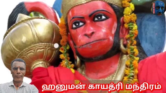 Hanuman Gayatri Mantra | அனுமன் காயத்ரி மந்திரம் | ஆஞ்சநேயர் மந்திரம். смотреть онлайн