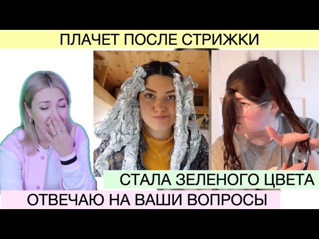 Шок контент Плачет после стрижки | Осветляет волосы на ферме и стала седой | Чем укрепить волосы смотреть онлайн