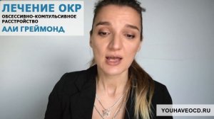 Ответы На Вопросы По ОКР (19/02/2018) - Лечение ОКР ( Обсессивно - Компульсивное Расстройство )
