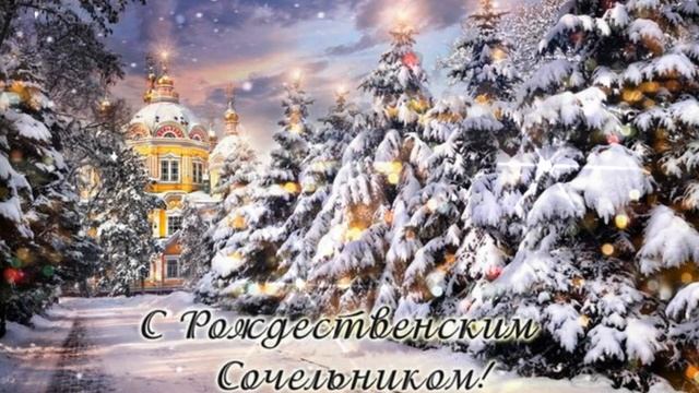 С Рождественским Сочельником от души я всех поздравляю, мира и добра в домах вам желаю! смотреть онлайн