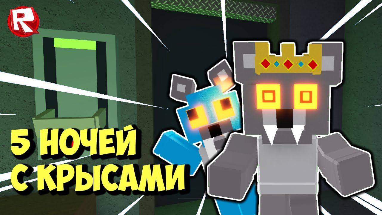 КРЫСИНЫЕ КОШМАРЫ в КАНАЛИЗАЦИИ роблокс | Nightmare in the Sewer roblox смотреть онлайн