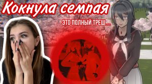 Нас разлюбил семпай и мы его кокнули?// ИГРАЕМ В YANDERE SIMULATOR/