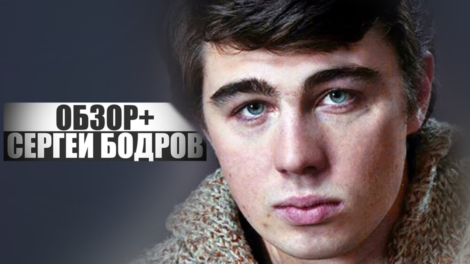 СЕРГЕЙ БОДРОВ / ОБЗОР+ смотреть онлайн