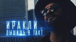 Иракли – Дышишь в такт