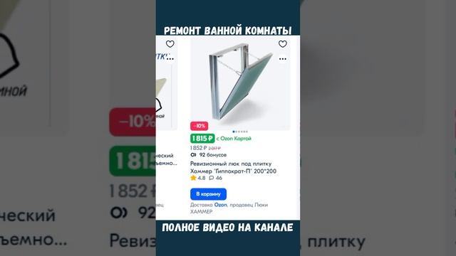 Скрытый люк под плитку #дизайнинтерьера #интерьер #ванная смотреть онлайн