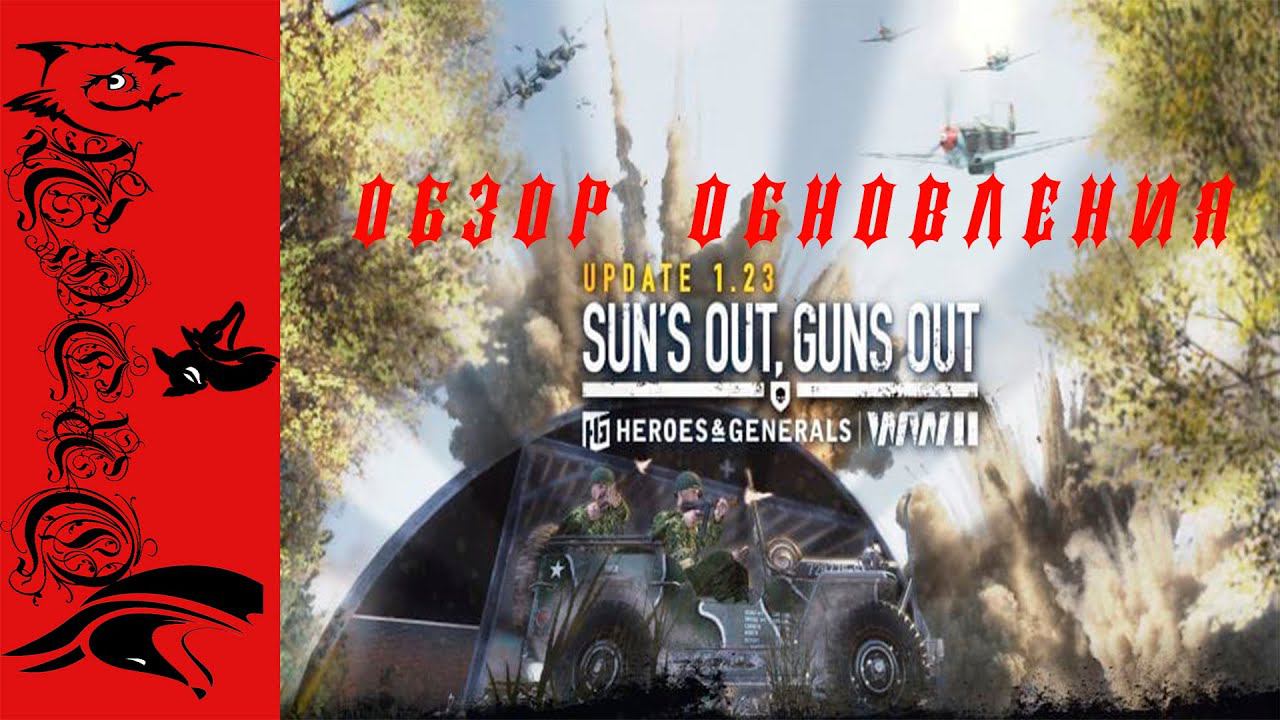 Heroes and Generals| Обзор летнего обновления 1.23, руки, компас, опасные рожалки, пресс солдат. смотреть онлайн
