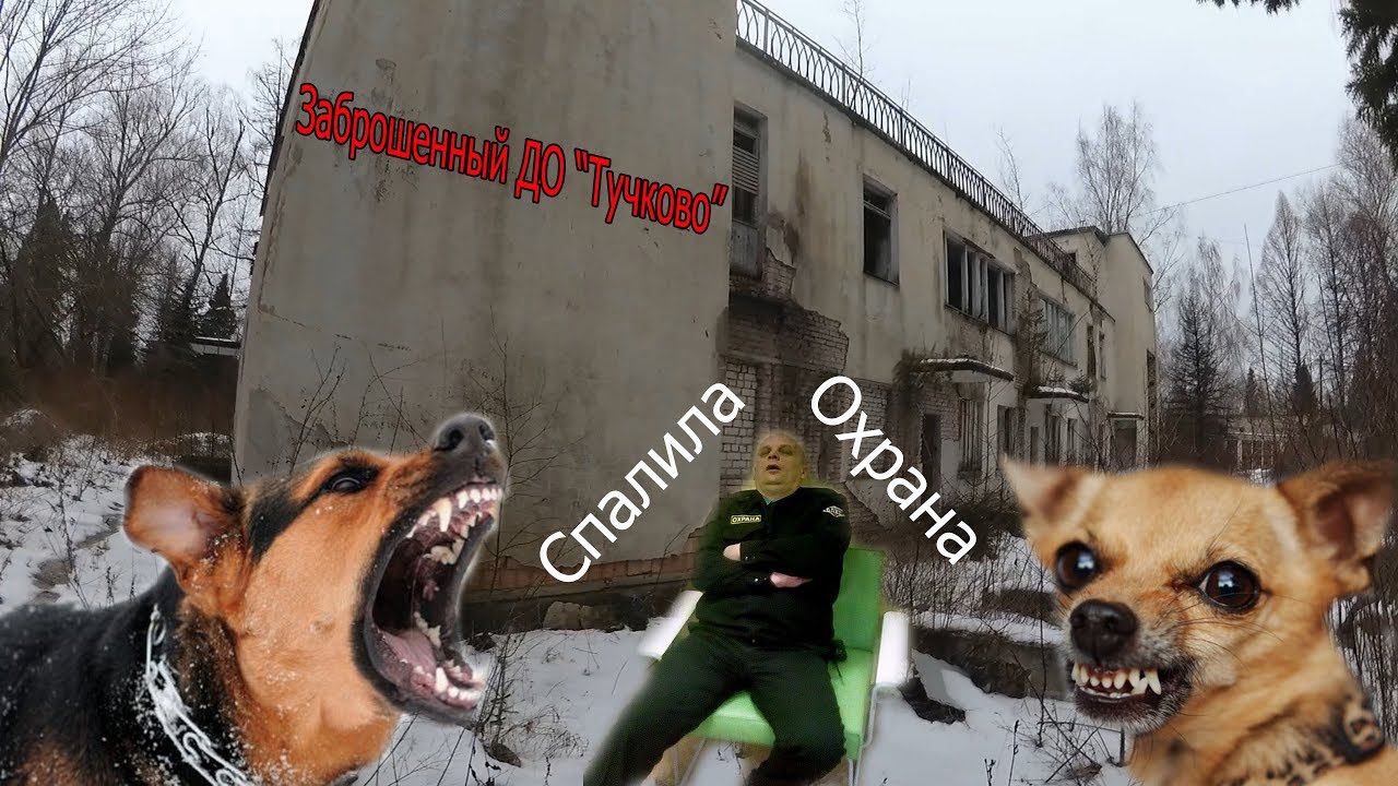Заброшенный ДО Тучково. Спалила охрана )) смотреть онлайн