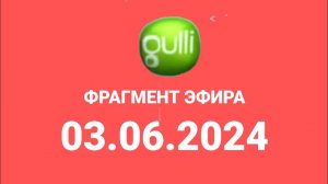 Фрпгмент эфира (Gulli Казахстан Конастай, 03.06.2024)