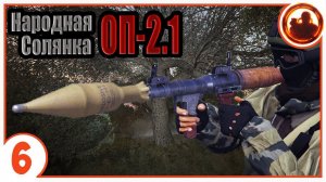 Автомат против РПГ. Народная Солянка + Объединенный Пак 2.1 / НС+ОП 2.1 # 006.