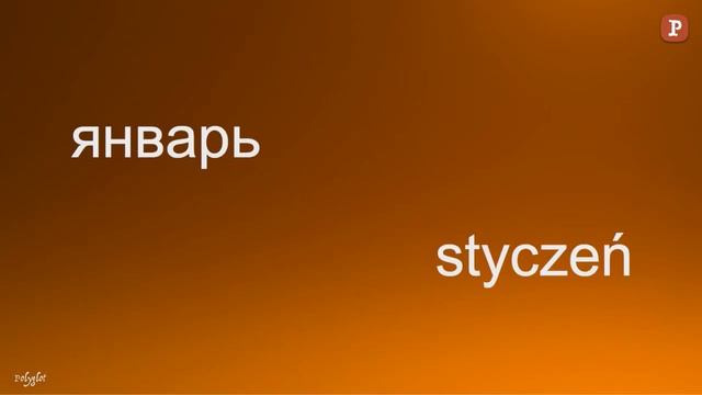 Изучай польского - Месяцы года смотреть онлайн