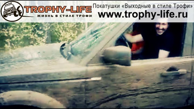 Трофи-лайф - гимн Выходные в стиле Трофи смотреть онлайн