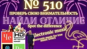 "Найди отличие" / "Spot the Difference" _ выпуск № 510