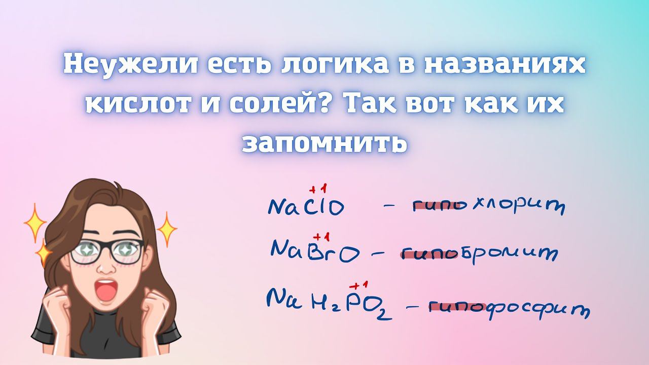 Как легче запомнить название солей и кислот? смотреть онлайн
