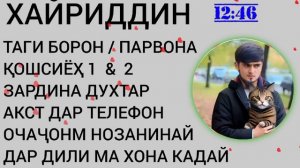 ХАЙРИДДИН - ҲАМАИ СУРУДҲОШ /KHAYRIDDIN - ALL SONGS