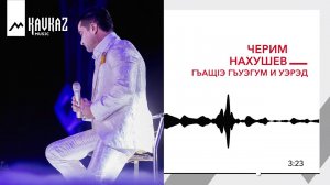 Черим Нахушев - ГъащIэ гъуэгум и уэрэд | KAVKAZ MUSIC