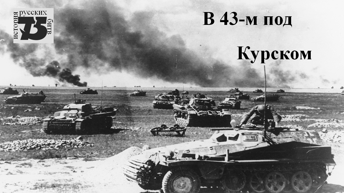 В 43-м под Курском.mp4 смотреть онлайн