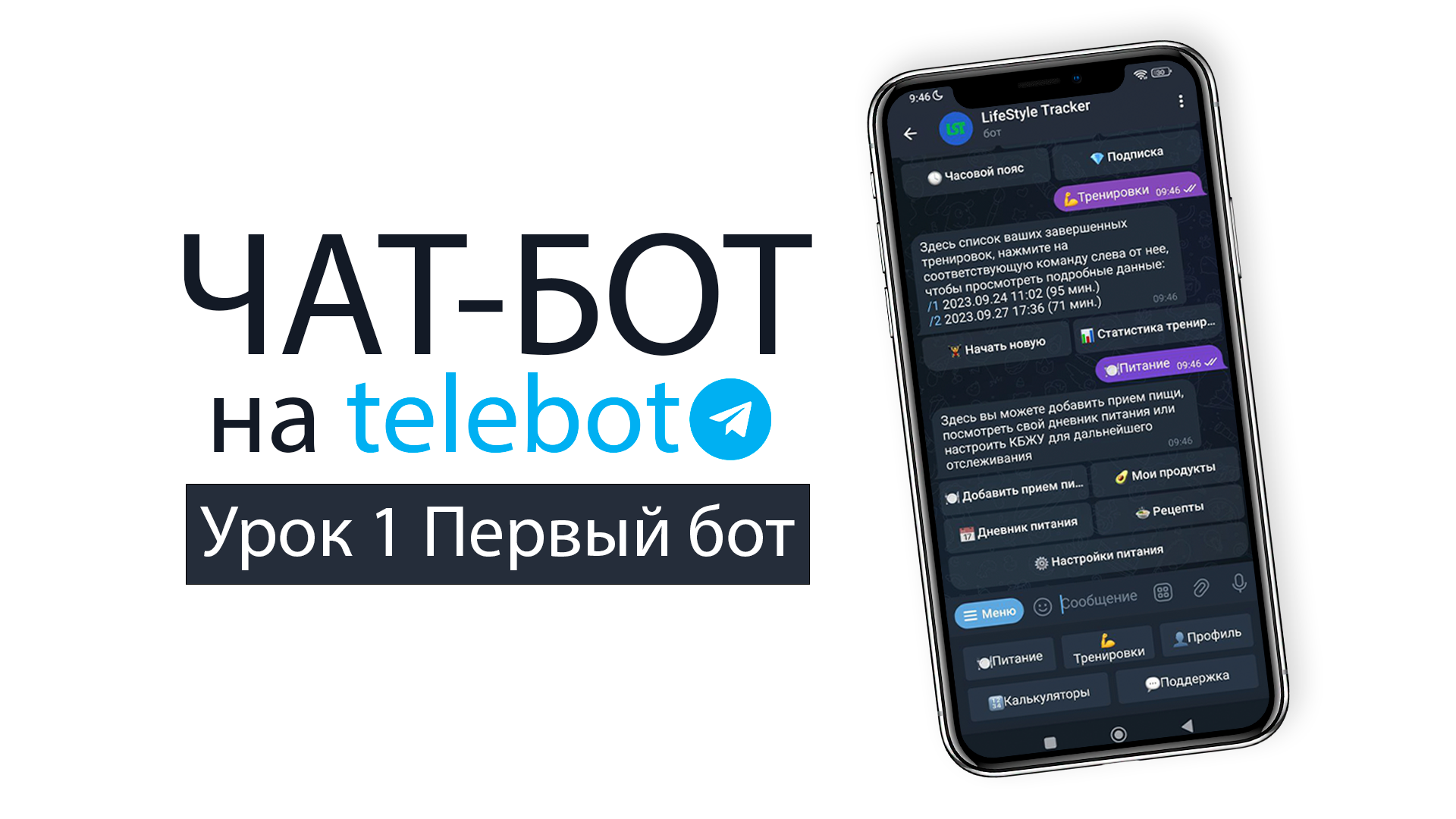 Как создать чат-бот для Telegram (telebot). Урок №1 - Первый чат-бот смотреть онлайн