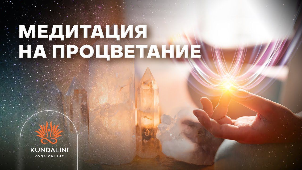 Медитация на процветание