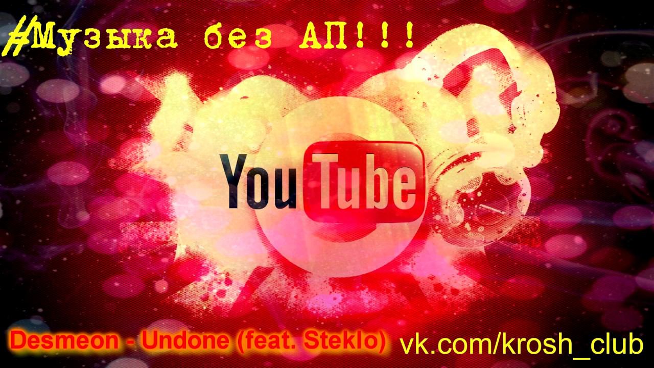 [#Музыкабезап] | Desmeon - Undone (feat Steklo)