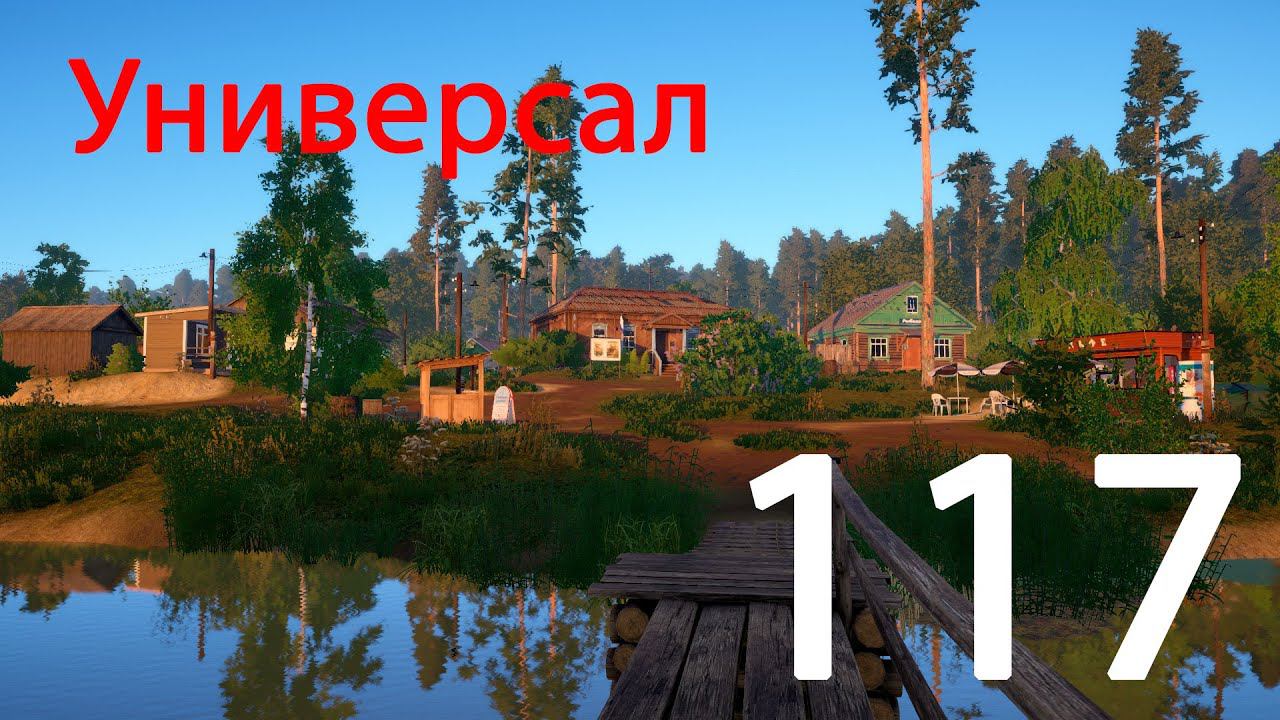 РР 4 Универсал 117 смотреть онлайн