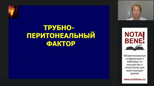 Вебинар NOTA BENE! 28.10.2020. Э.М. Джобава. Бесплодие неясного генеза. Смена парадигмы.