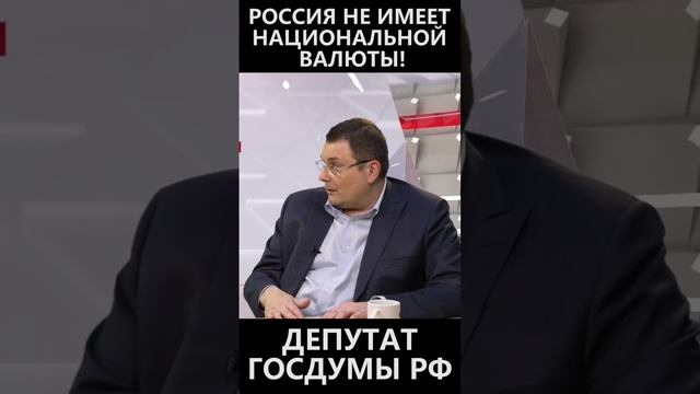 Россия не имеет национальной валюты! смотреть онлайн