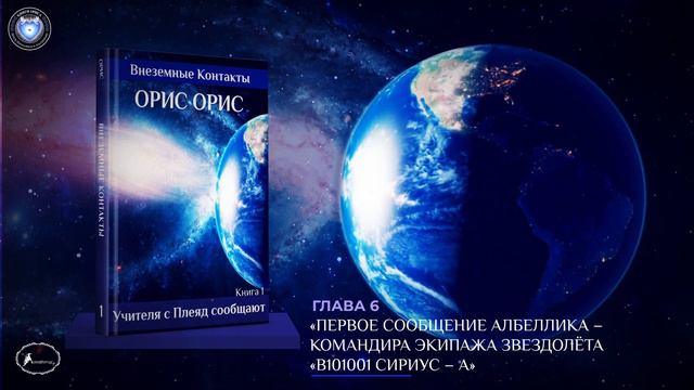 Глава 6 «Первое Сообщение Албеллика». Книга «Учителя с Плеяд сообщают». Орис Орис смотреть онлайн