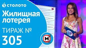 Столото представляет | Жилищная лотерея тираж №305 от 30.09.18 | Свой дом
