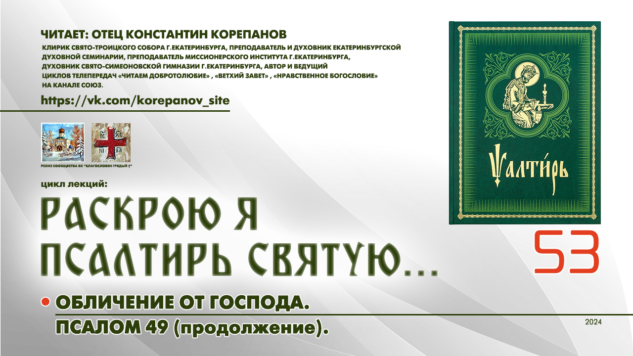 53. Обличение от Господа. ПСАЛОМ 49-й (продолжение). смотреть онлайн