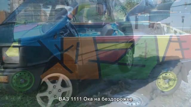 #385. ВАЗ 1111 Ока на бездорожье [Тюнинг автомобилей] смотреть онлайн