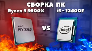 Сборка ПК с Intel Core i5-12400F и AMD Ryzen 5 5600X. С какими комплектующими собирать компьютер