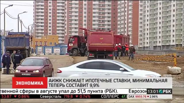 АИЖК снижает ипотечные ставки: новый минимум составит 9,9% смотреть онлайн