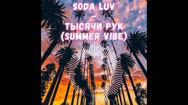 Soda Luv - Тысячи рук ( summer vibe remix) смотреть онлайн
