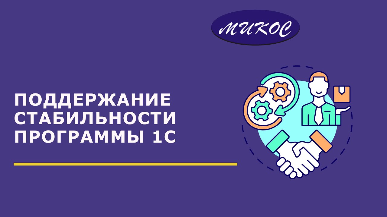 Поддержание стабильности программы 1С _ Микос Программы 1С смотреть онлайн