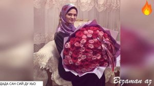 Лариса Сайдулаева Дада Сан Сий Ду Хьо😍