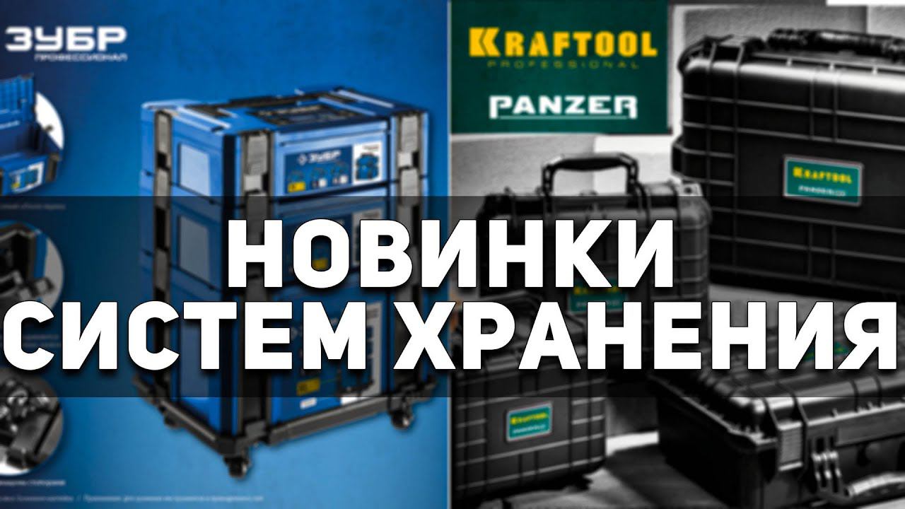 Распаковка систем хранения ЗУБР и KRAFTOOL. Наконец, Зубр занес! смотреть онлайн