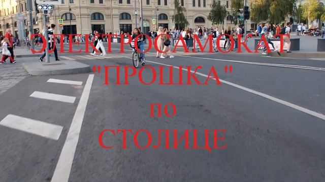 БОМБОВЫЙ #ЭЛЕКТОСАМОКАТ 