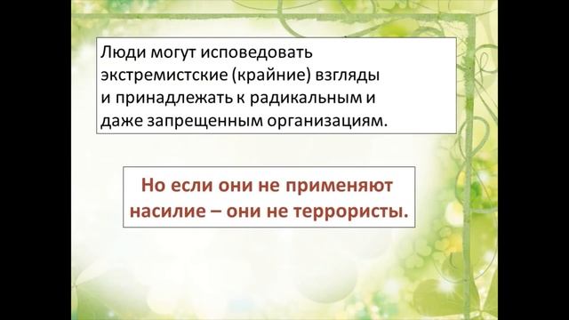 Презентация «Что такое экстремизм» смотреть онлайн