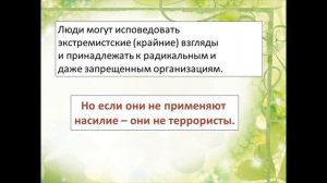 Презентация «Что такое экстремизм»