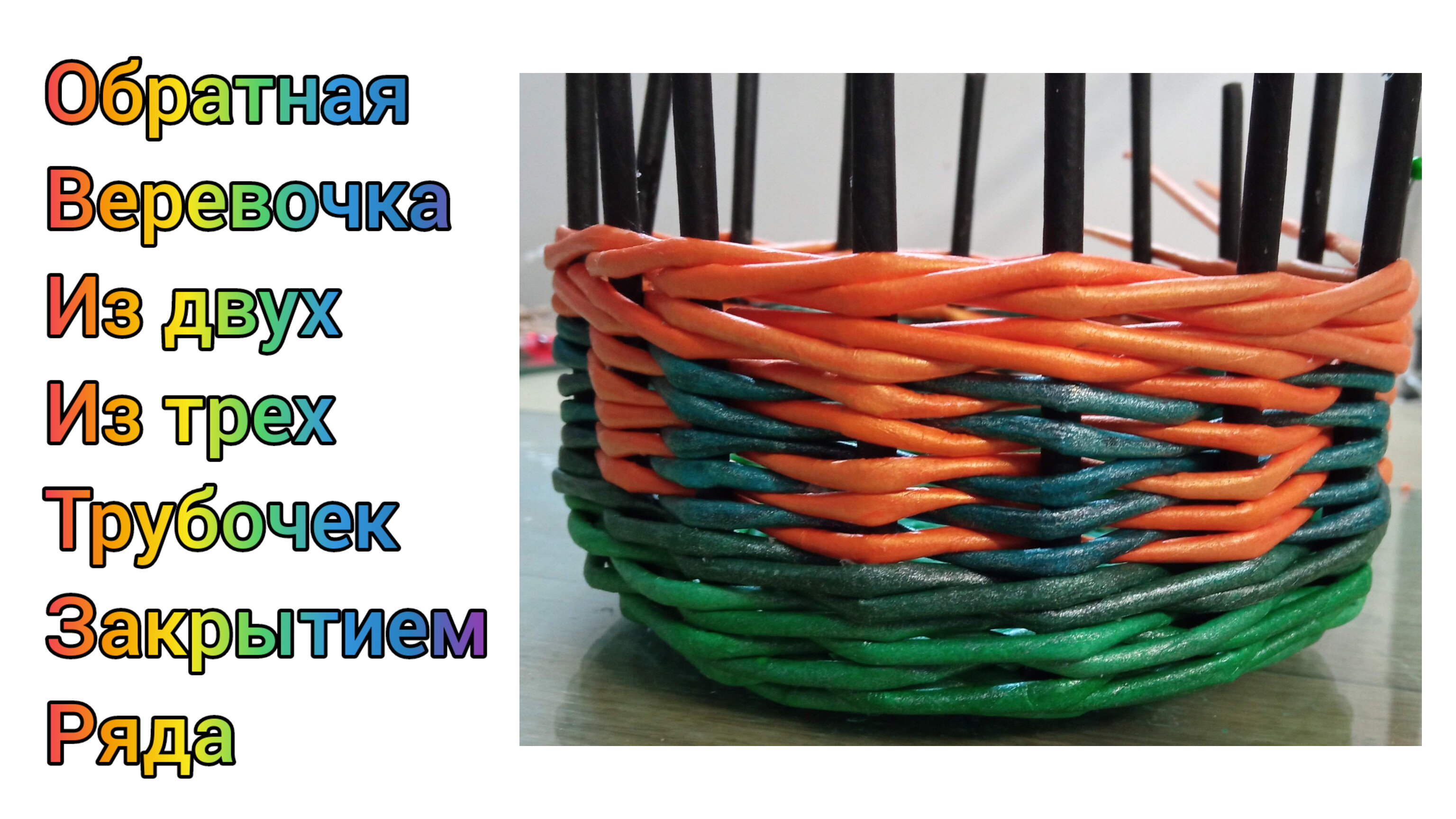 МК. Обратная веревочка 2-мя и 3-мя трубочками. Для начинающих. #290 смотреть онлайн