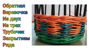 МК. Обратная веревочка 2-мя и 3-мя трубочками. Для начинающих. #290