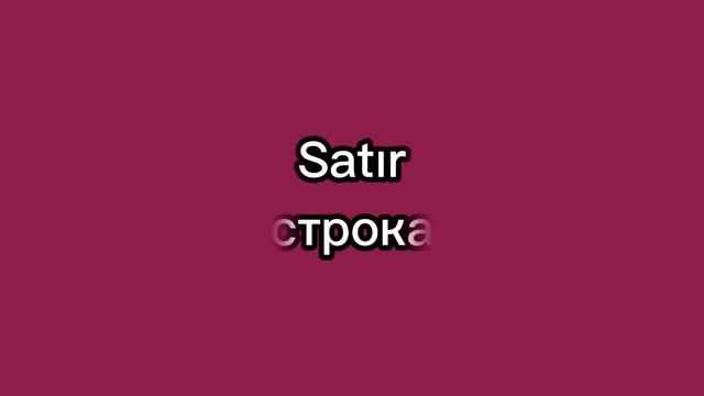 Звук [r] в турецком. Подробная инструкция по произношению!
