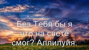 Я люблю Тебя, мой Господь Иисус. (Христианское караоке)