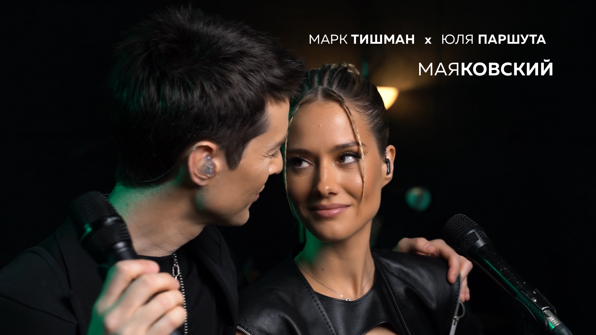 Марк Тишман x Юля Паршута - Маяковский (Live video | ПРЕМЬЕРА 2022) смотреть онлайн