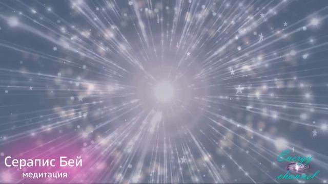 Путешествие прощения - Серапис Бей - Четвертый круг - Медитация 4 смотреть онлайн